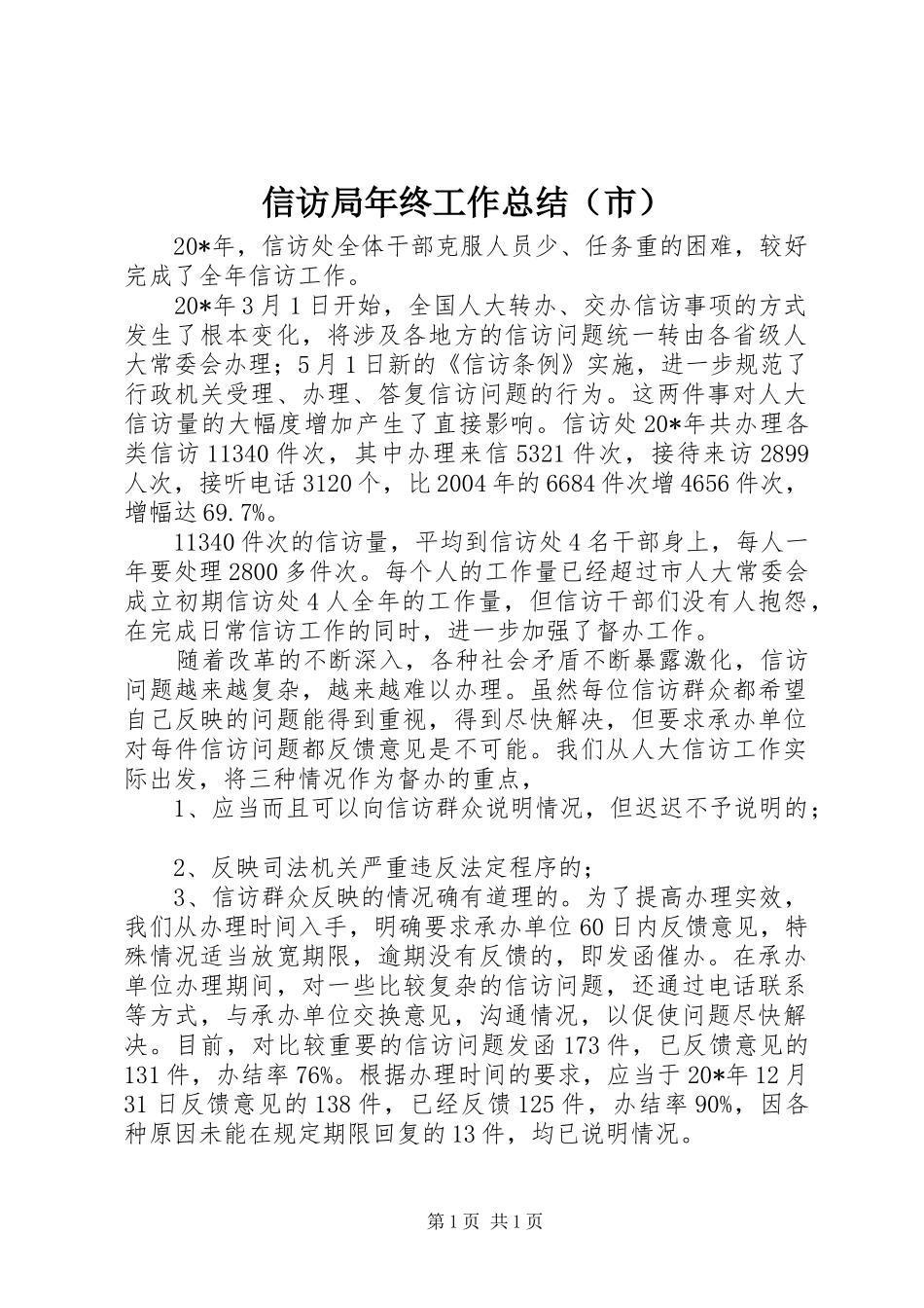 信访局年终工作总结（市）_第1页