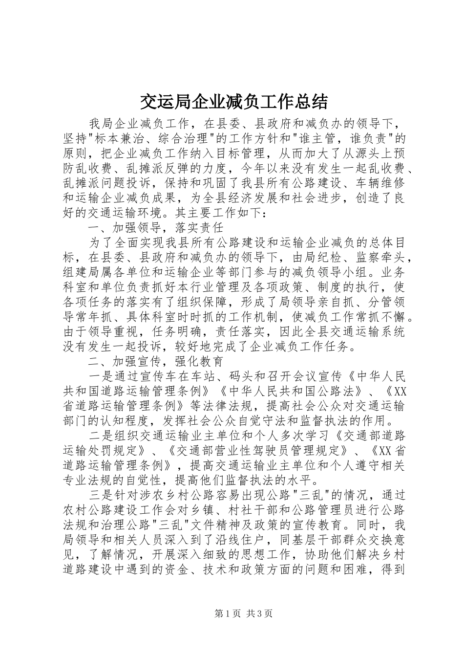 交运局企业减负工作总结_第1页