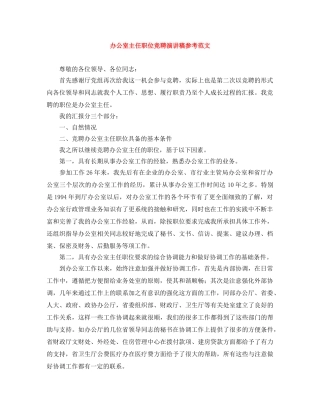 办公室主任职位竞聘演讲稿参考范文 