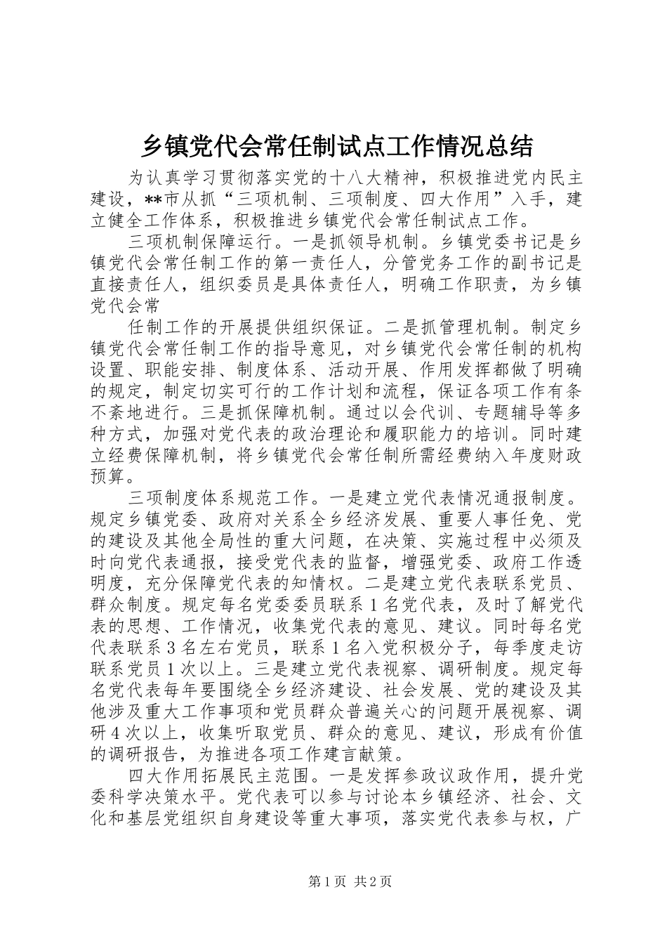 乡镇党代会常任制试点工作情况总结_第1页