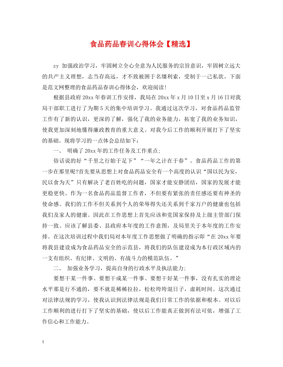 食品药品春训心得体会【精选】 _第1页