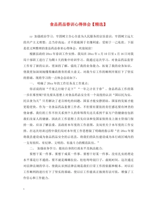 食品药品春训心得体会【精选】 