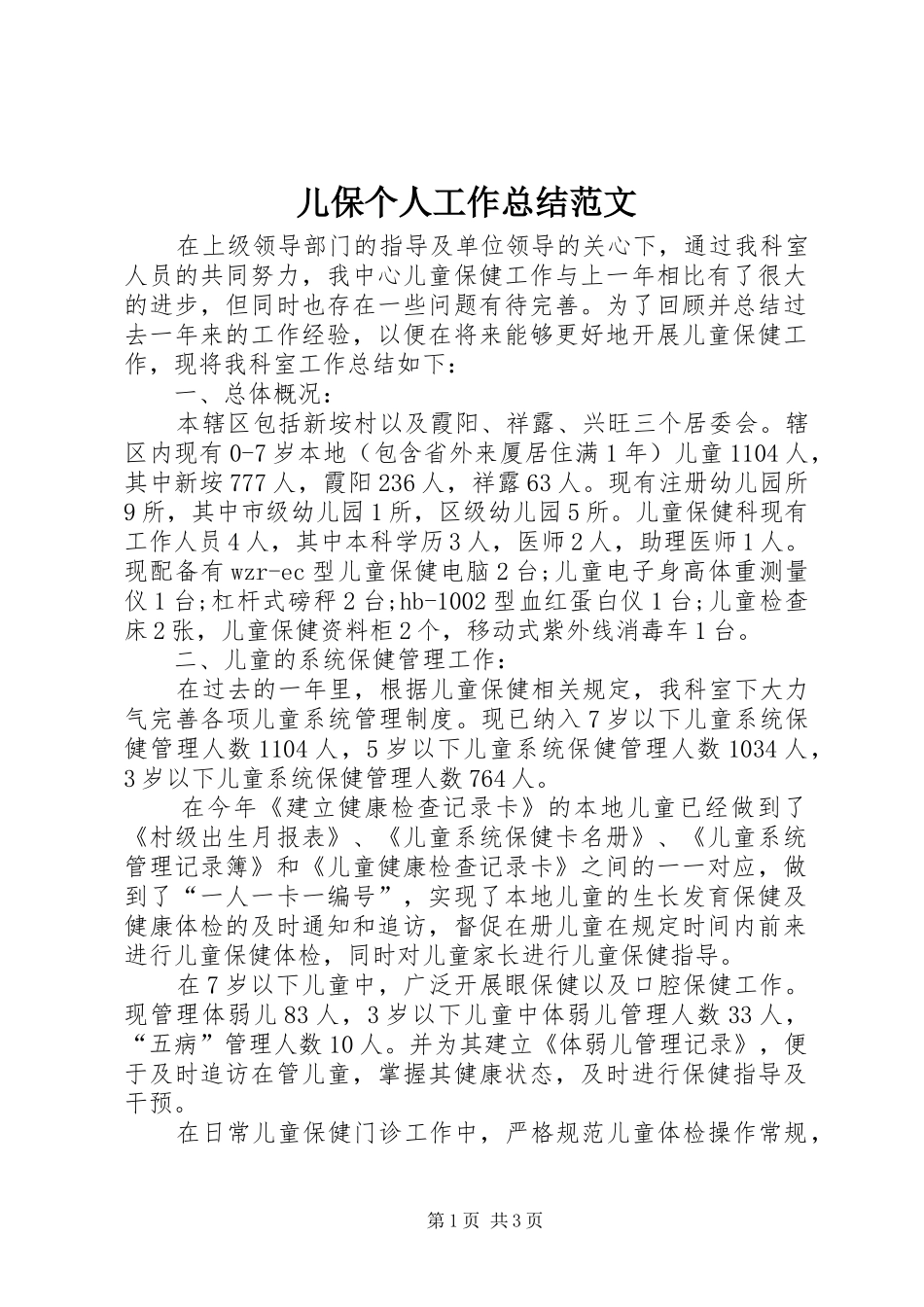 儿保个人工作总结范文_第1页