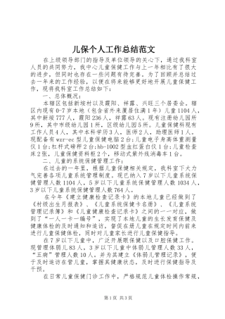儿保个人工作总结范文