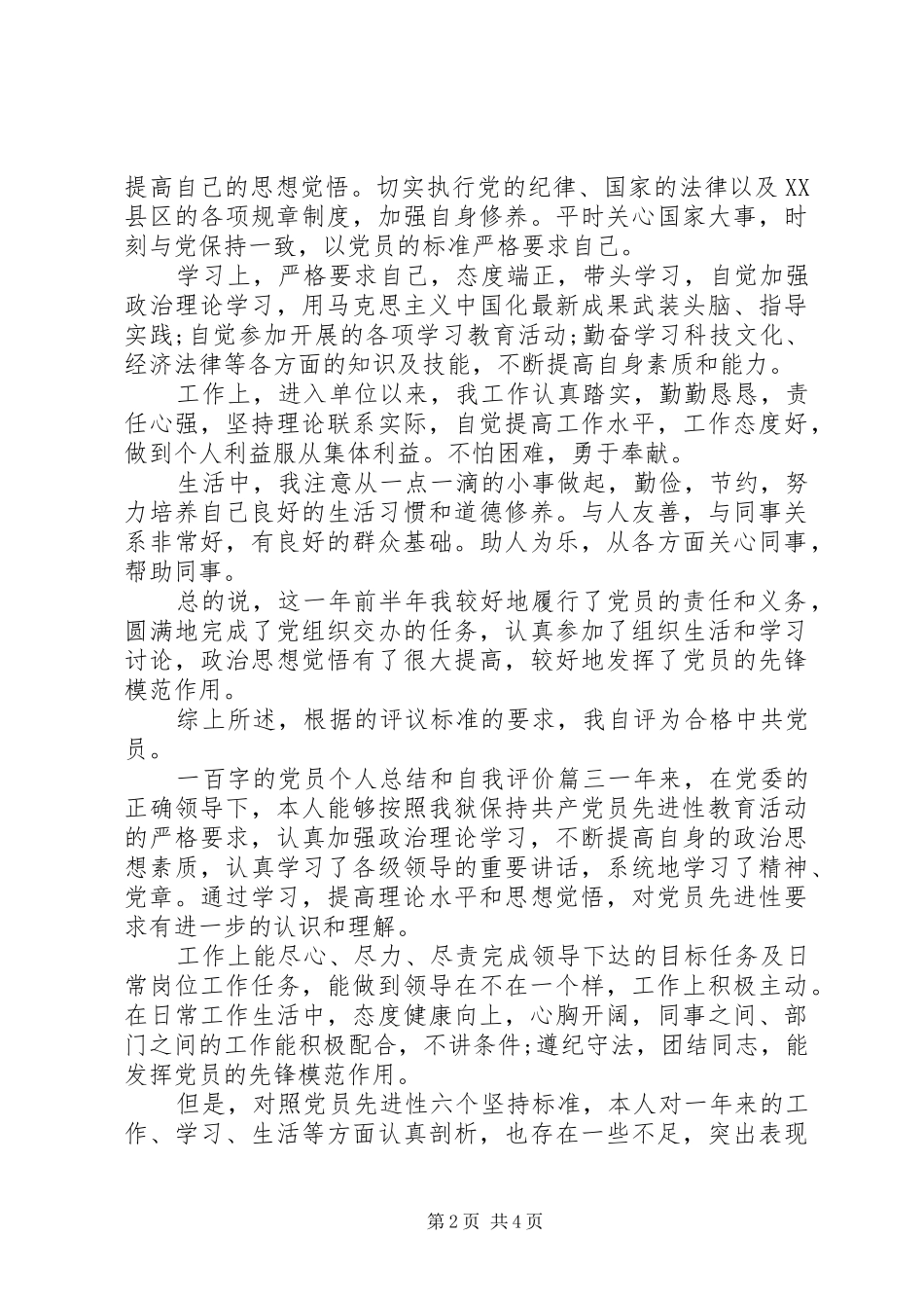 一百字的党员个人总结和自我评价_第2页