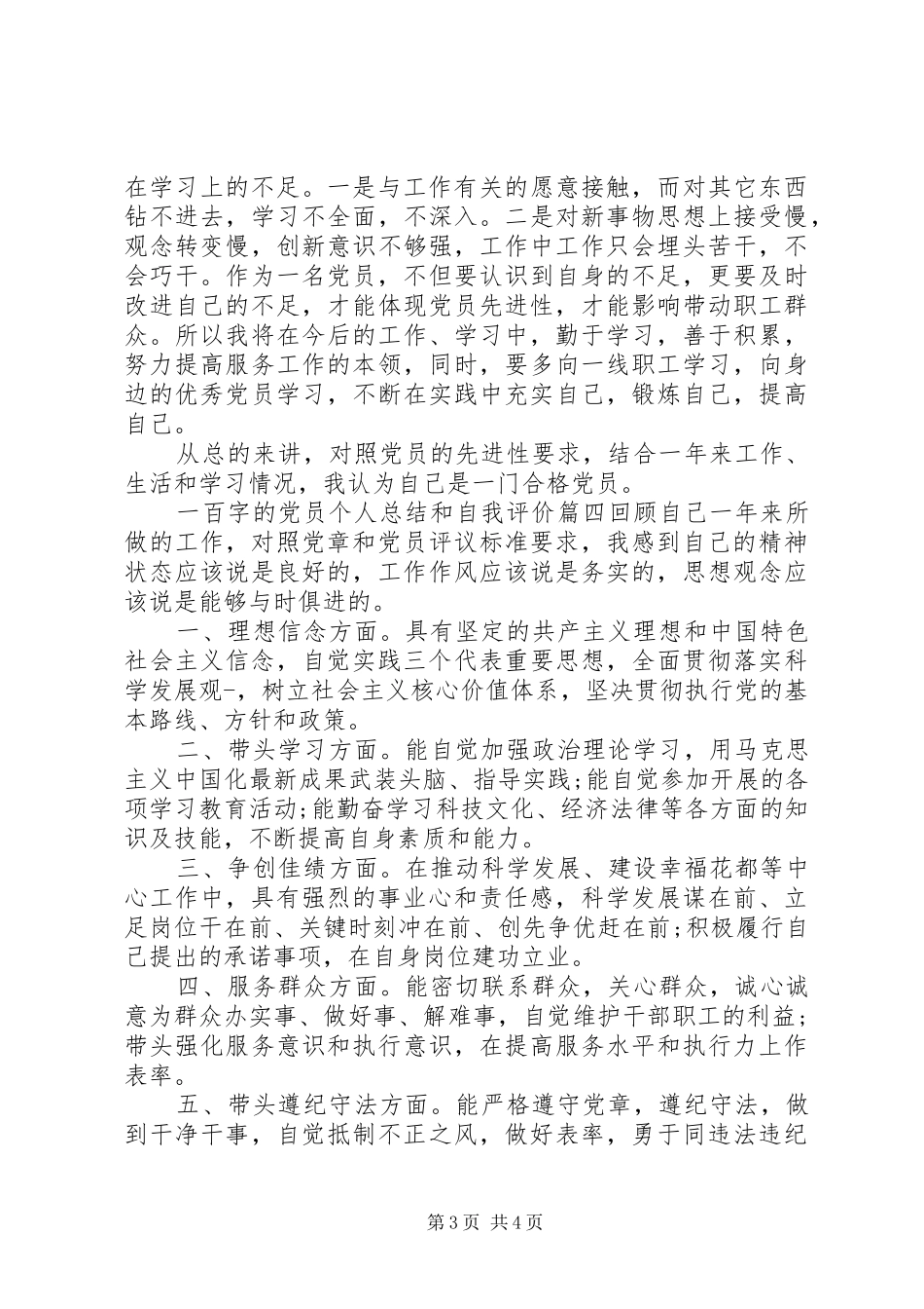 一百字的党员个人总结和自我评价_第3页