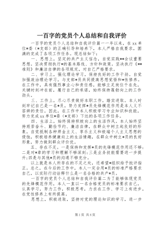 一百字的党员个人总结和自我评价