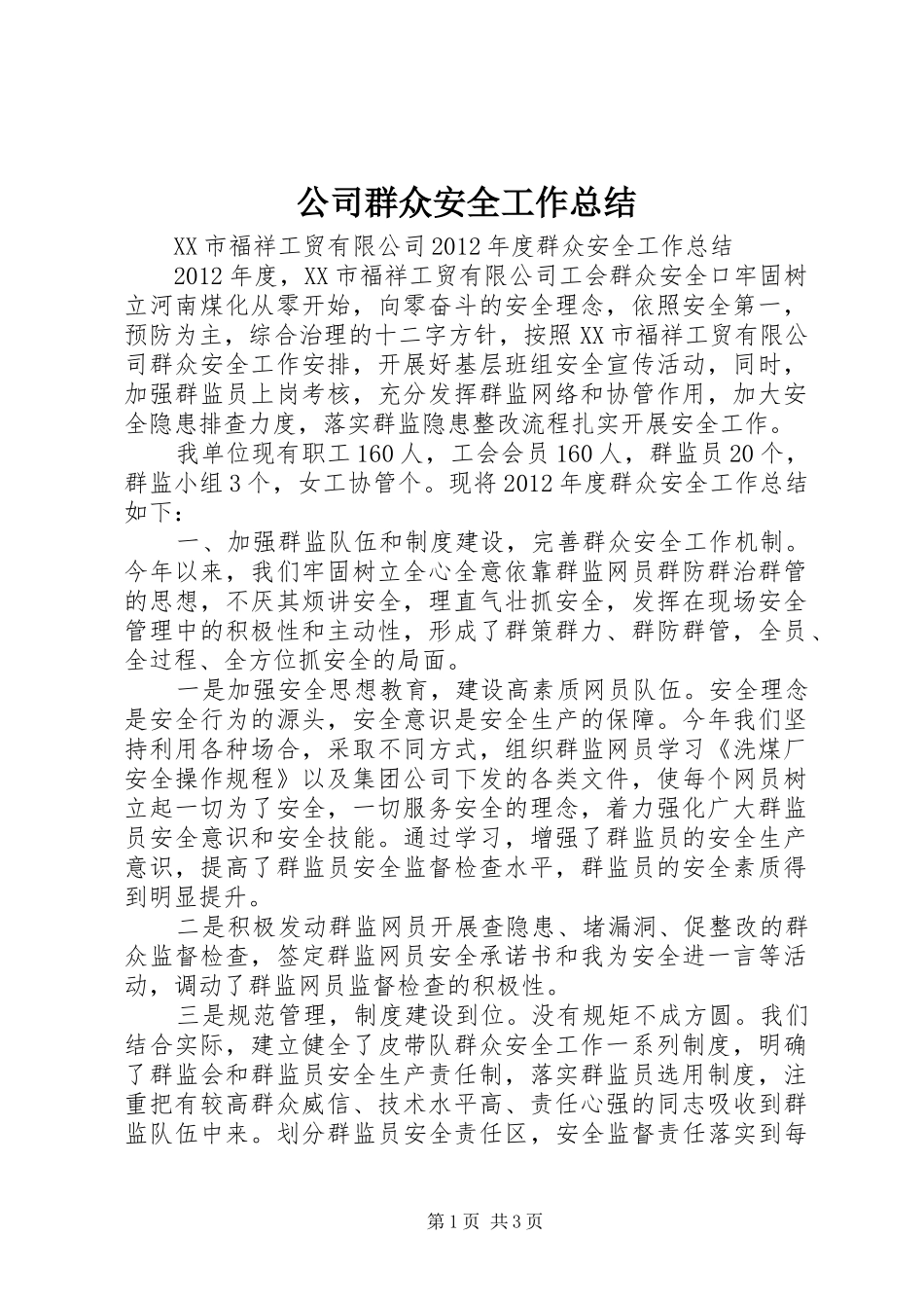 公司群众安全工作总结_第1页