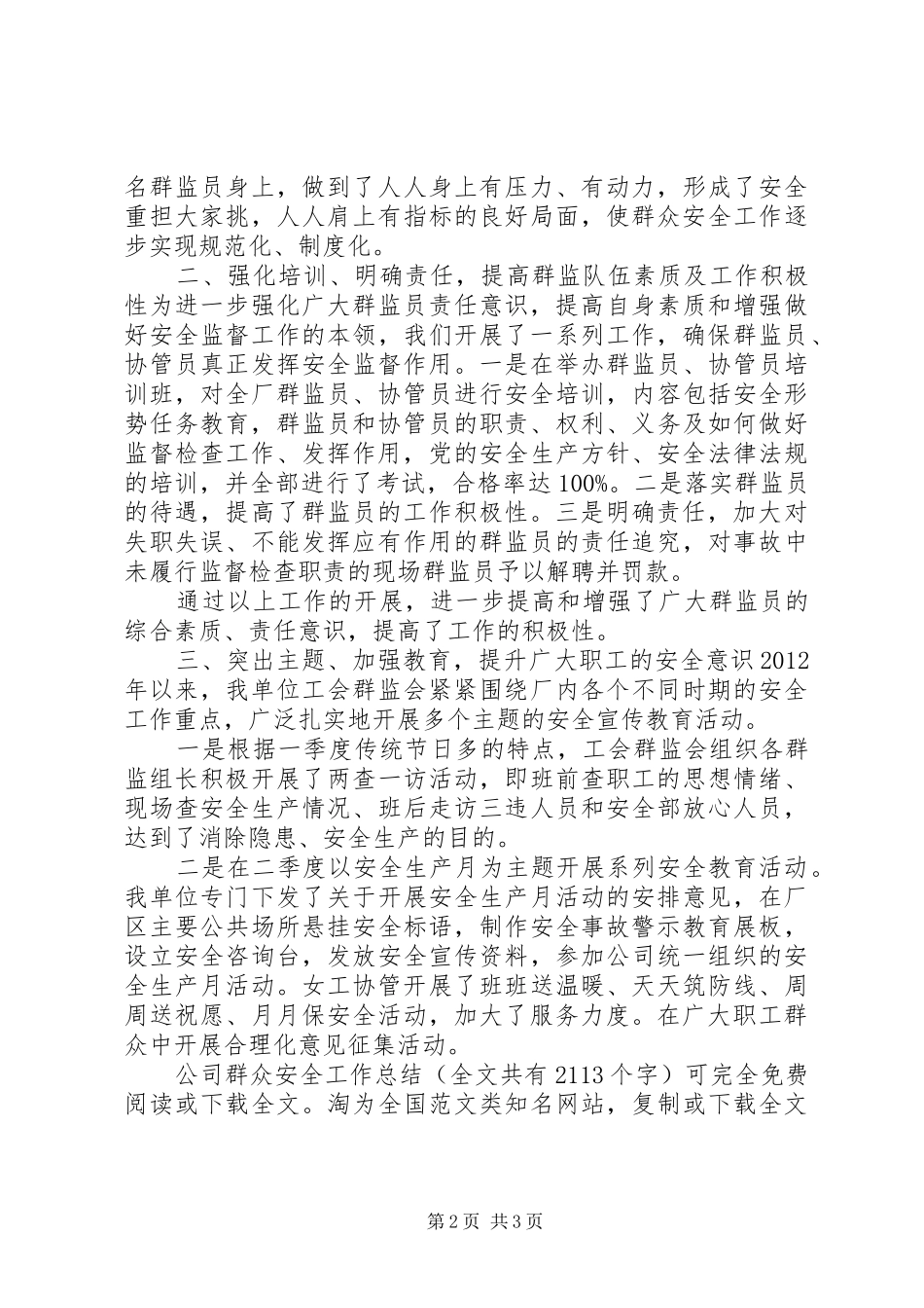 公司群众安全工作总结_第2页