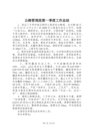 公路管理段第一季度工作总结