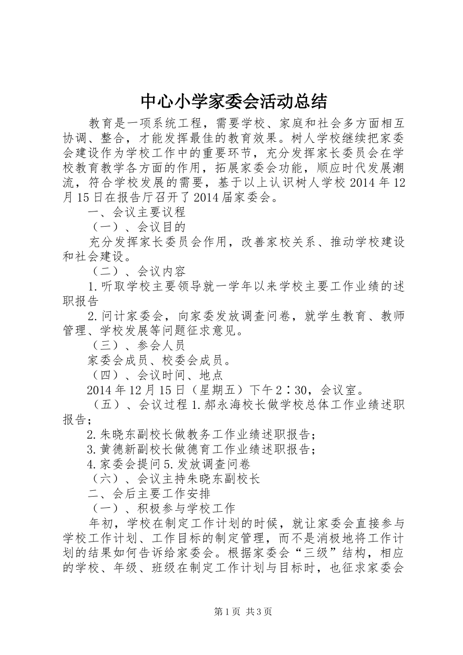 中心小学家委会活动总结_第1页