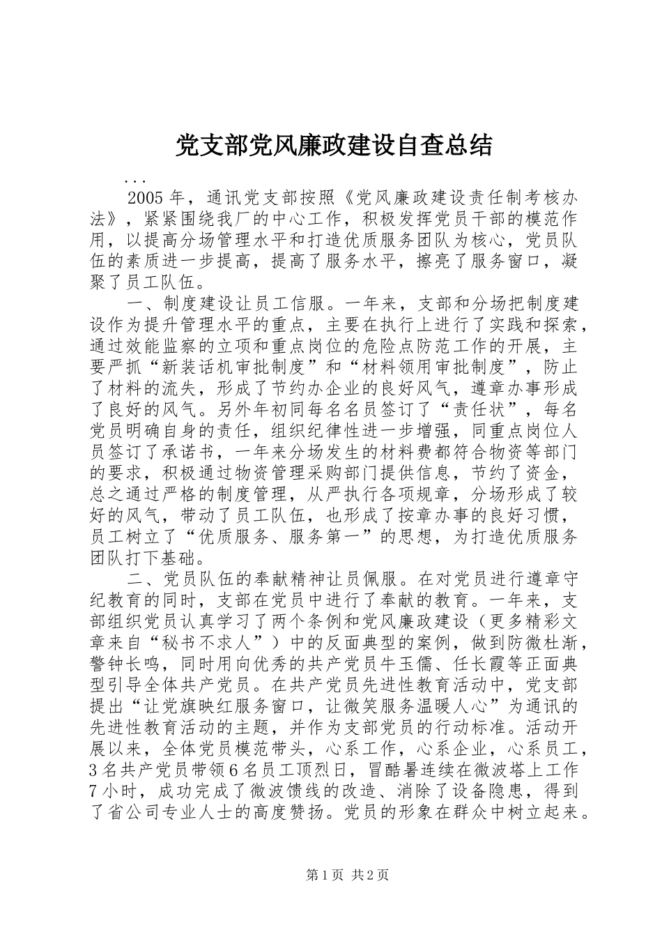 党支部党风廉政建设自查总结_第1页