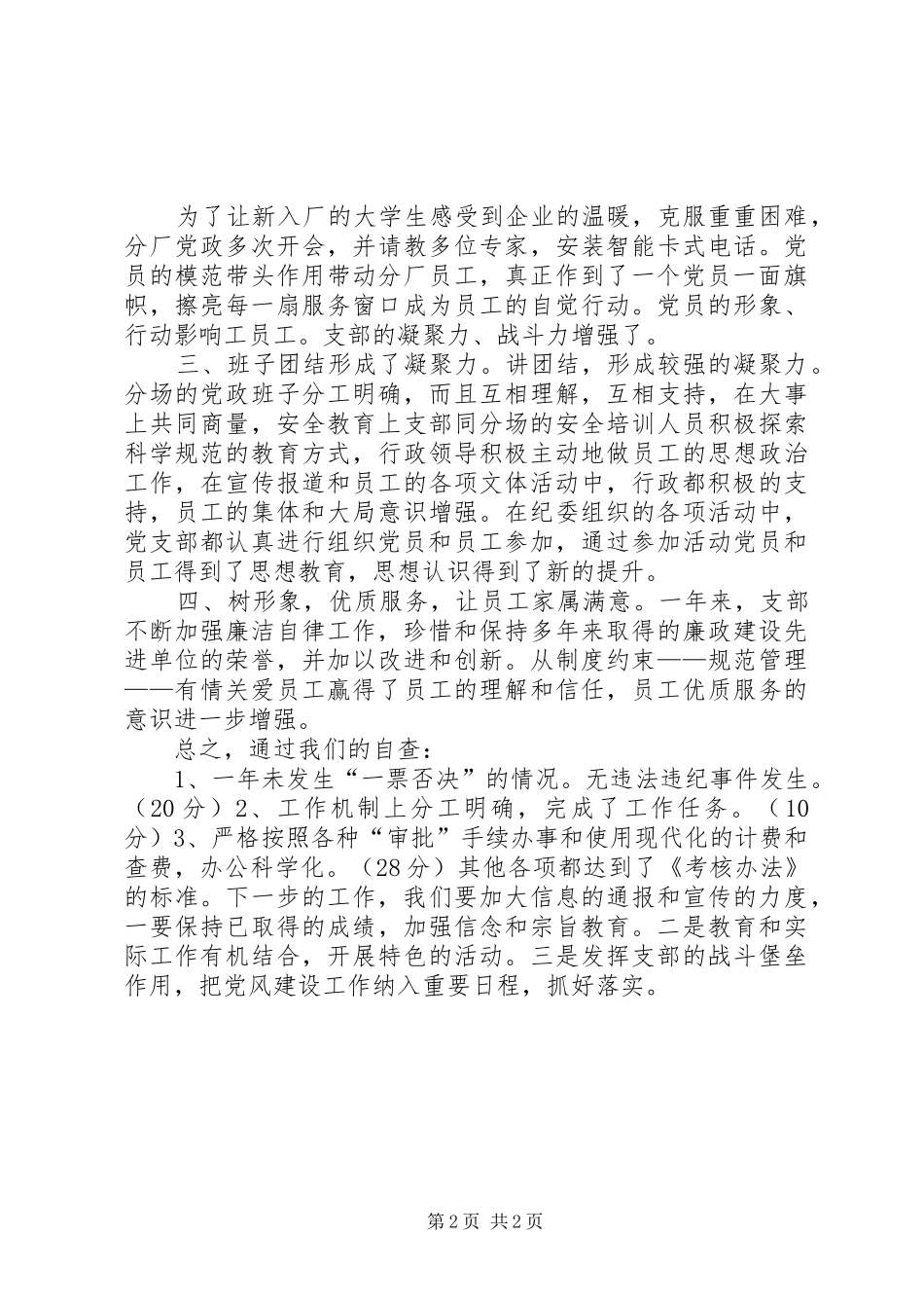 党支部党风廉政建设自查总结_第2页