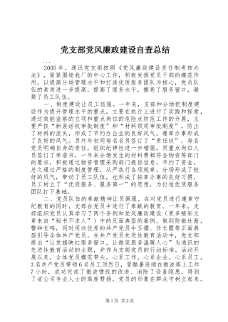 党支部党风廉政建设自查总结