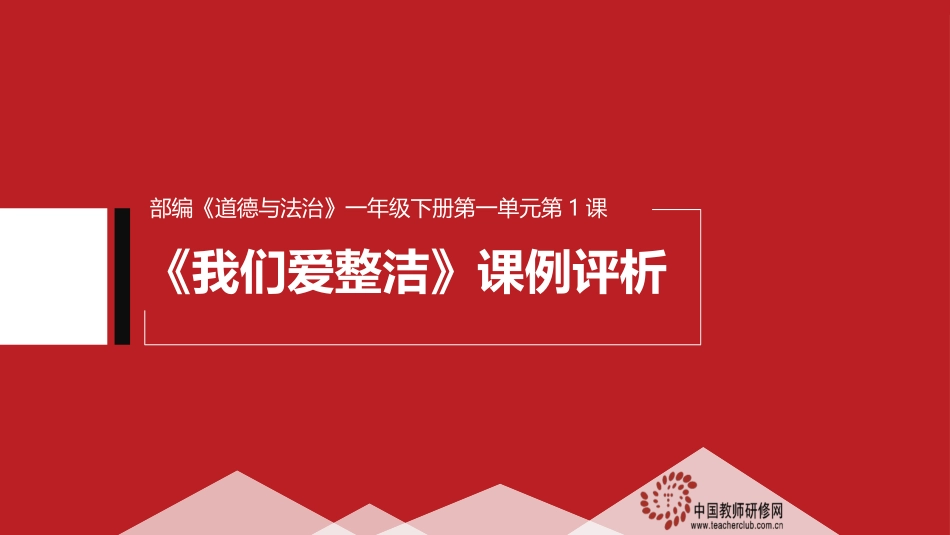 3我们爱整洁评课_第1页