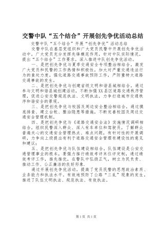 交警中队“五个结合”开展创先争优活动总结