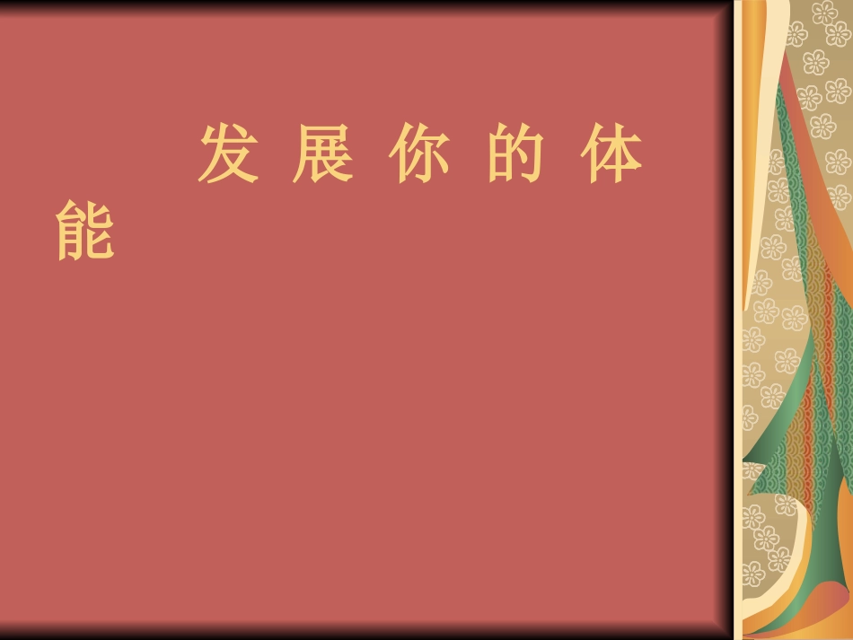 发展你的体能_第1页