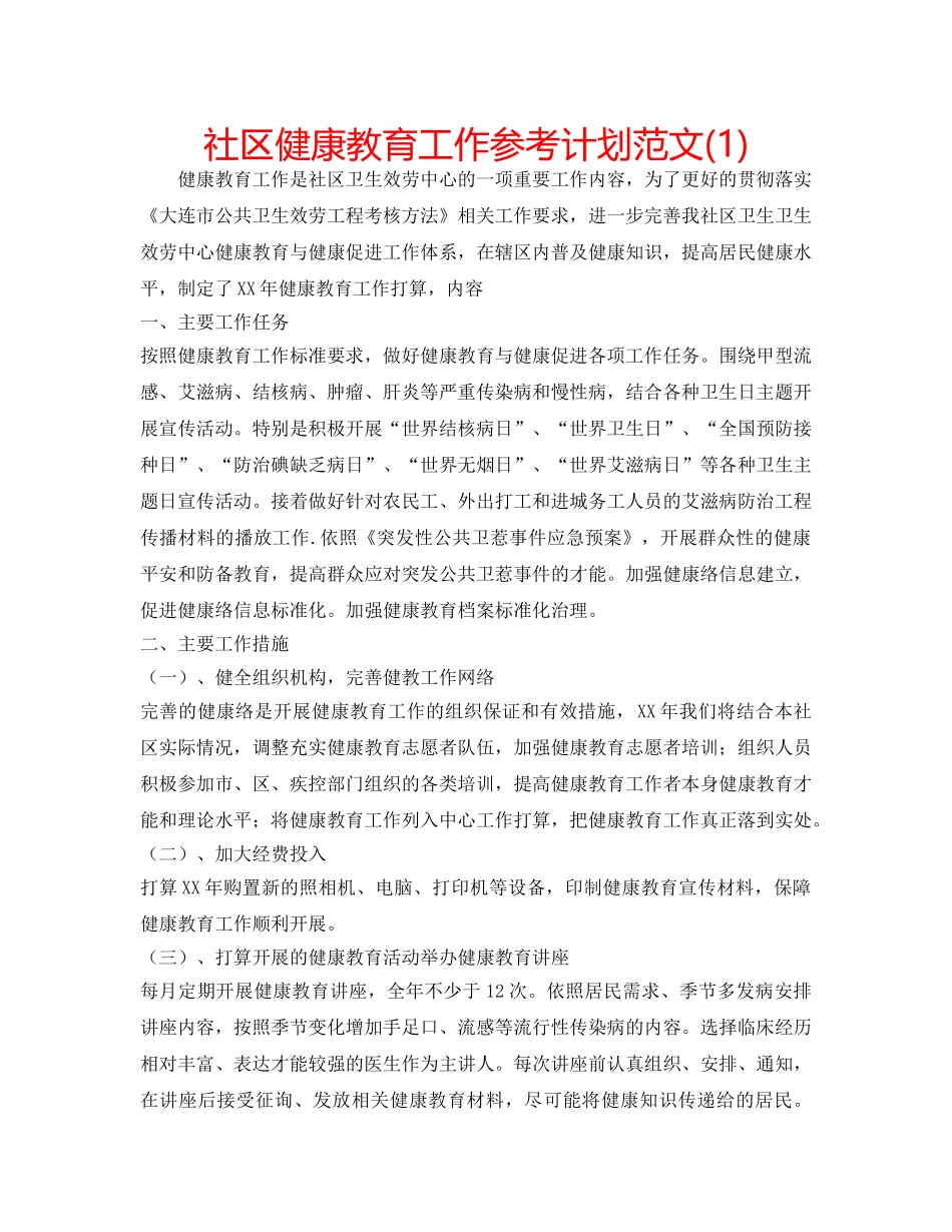 社区健康教育工作参考计划范文(1) _第1页