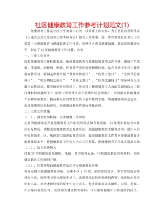 社区健康教育工作参考计划范文(1) 