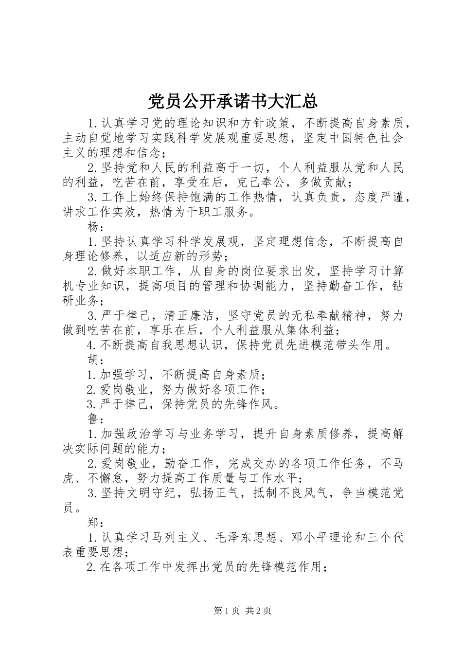 党员公开承诺书大汇总 (16)_第1页