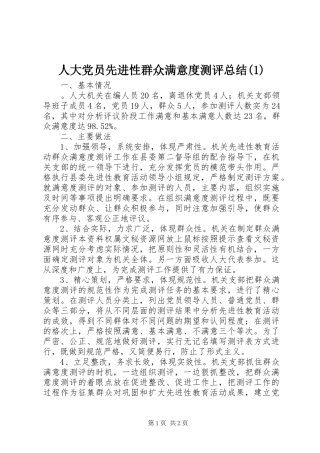 人大党员先进性群众满意度测评总结(1)