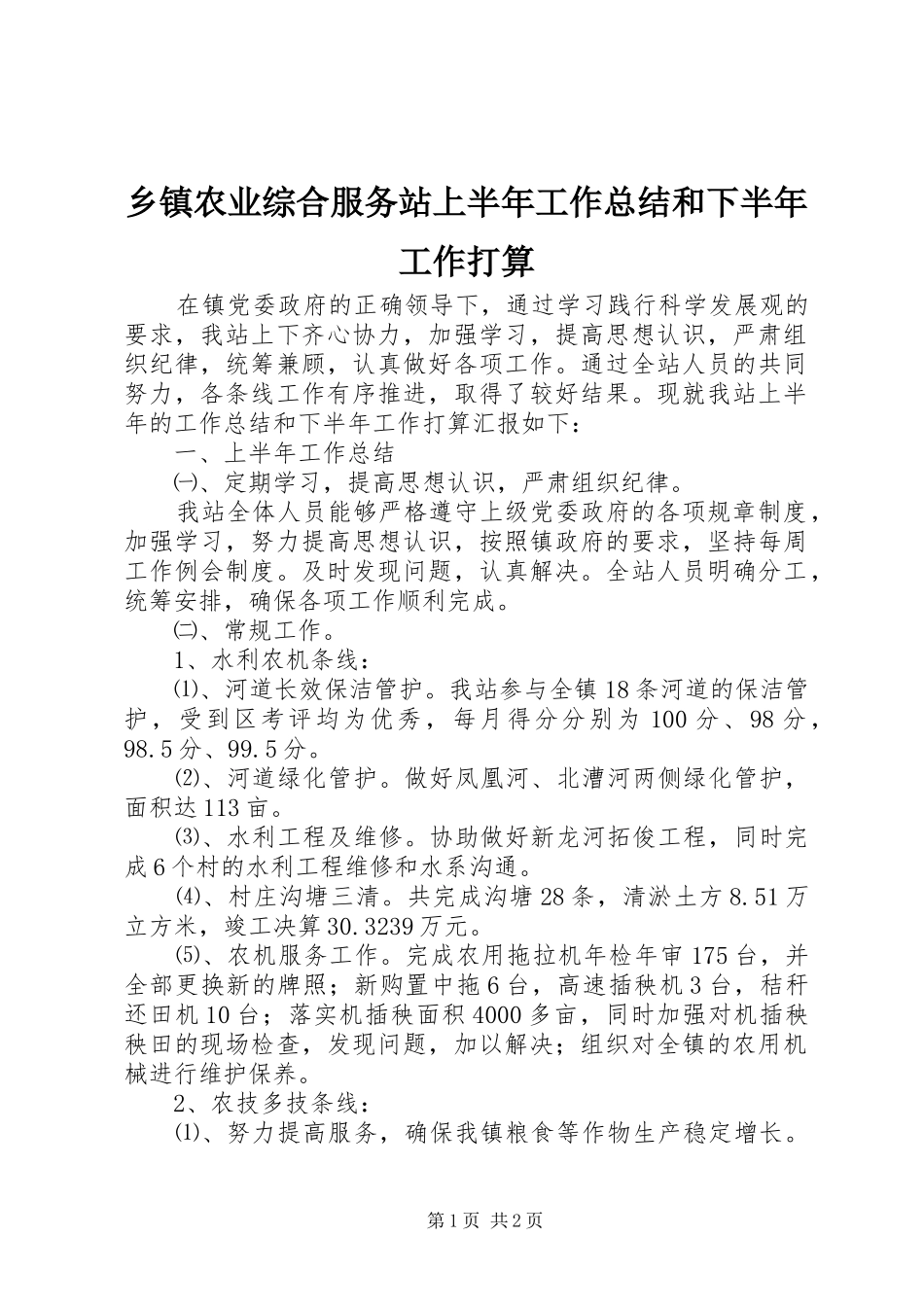 乡镇农业综合服务站上半年工作总结和下半年工作打算_第1页