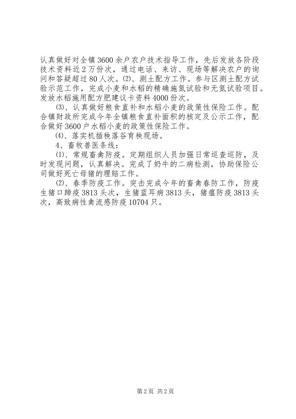 乡镇农业综合服务站上半年工作总结和下半年工作打算_第2页