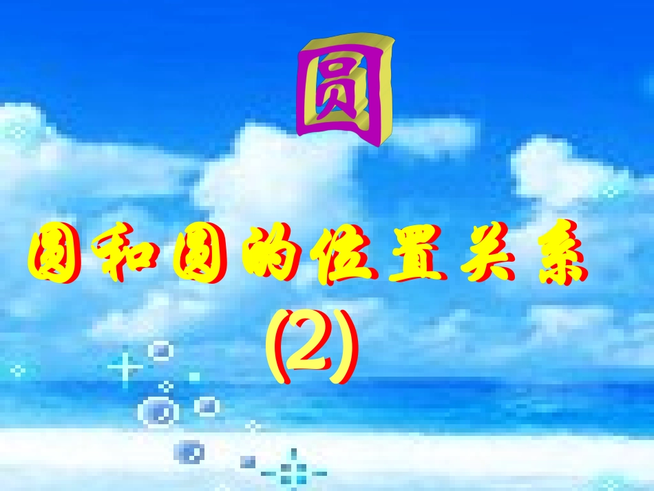 2423圆和圆的位置关系1_第1页