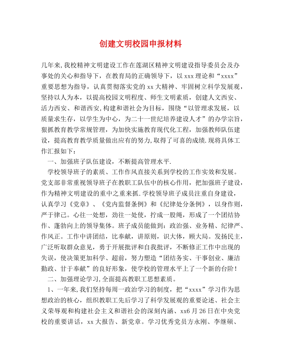 创建文明校园申报材料 _第1页