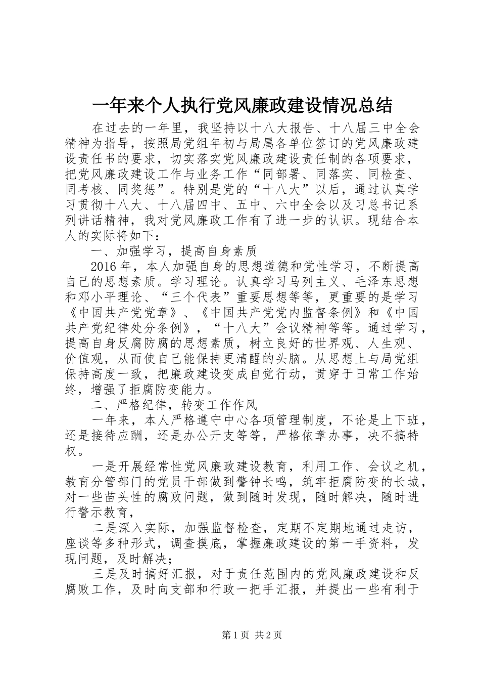 一年来个人执行党风廉政建设情况总结_第1页