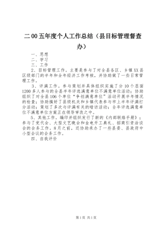 二00五年度个人工作总结（县目标管理督查办）