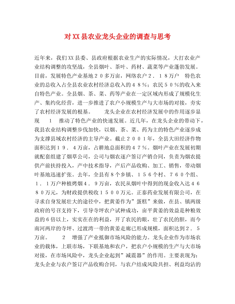 对XX县农业龙头企业的调查与思考 _第1页