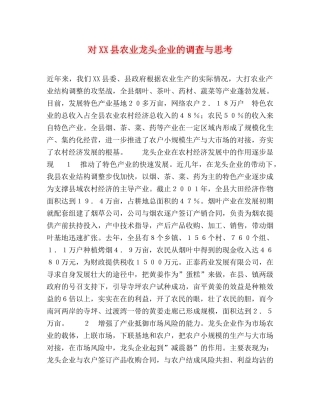 对XX县农业龙头企业的调查与思考 
