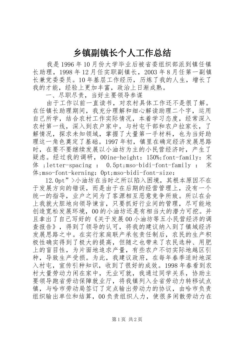 乡镇副镇长个人工作总结 (11)_第1页