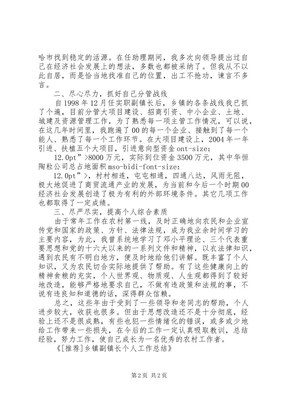 乡镇副镇长个人工作总结 (11)_第2页