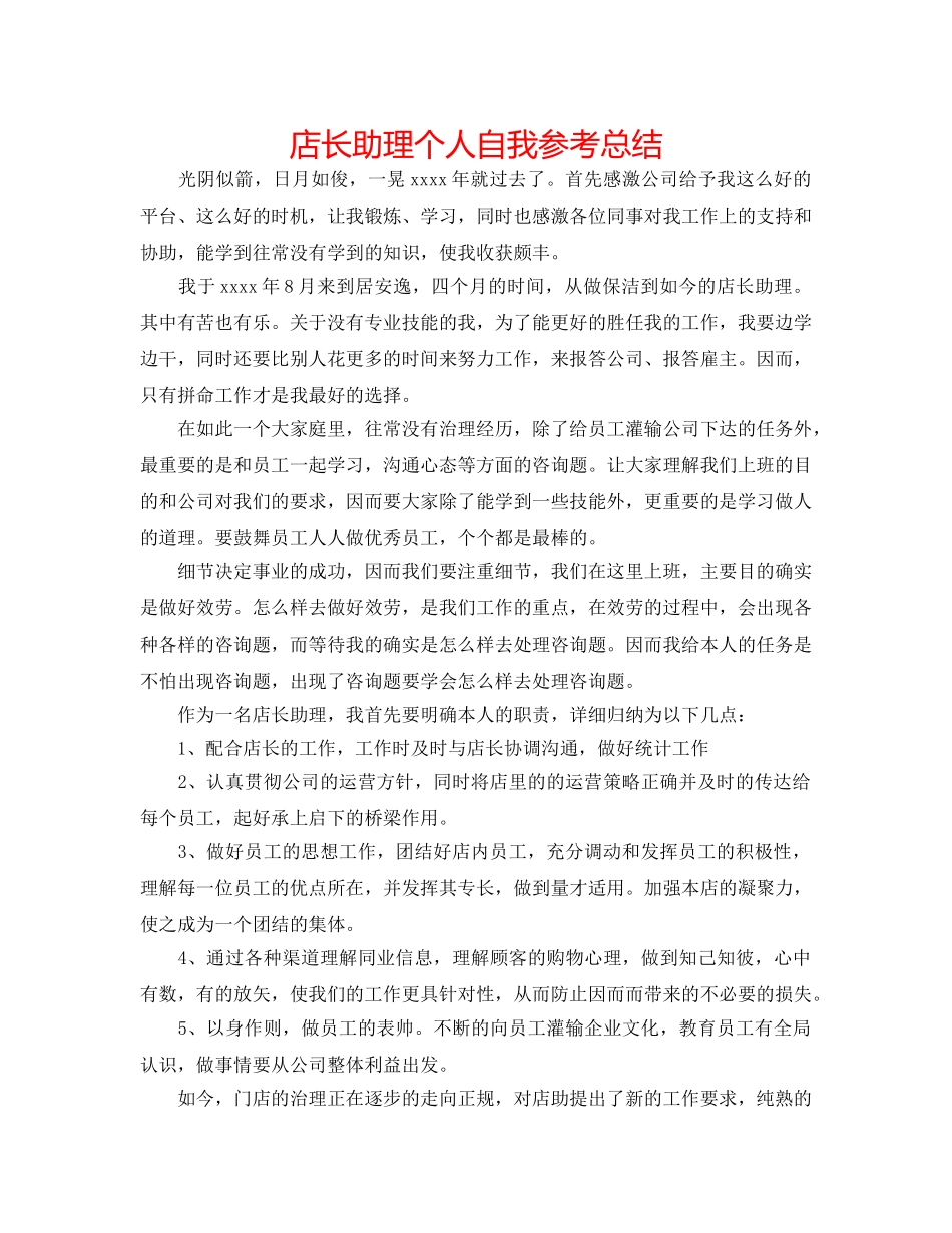 店长助理个人自我参考总结 _第1页