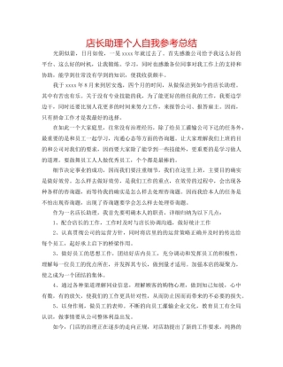 店长助理个人自我参考总结 