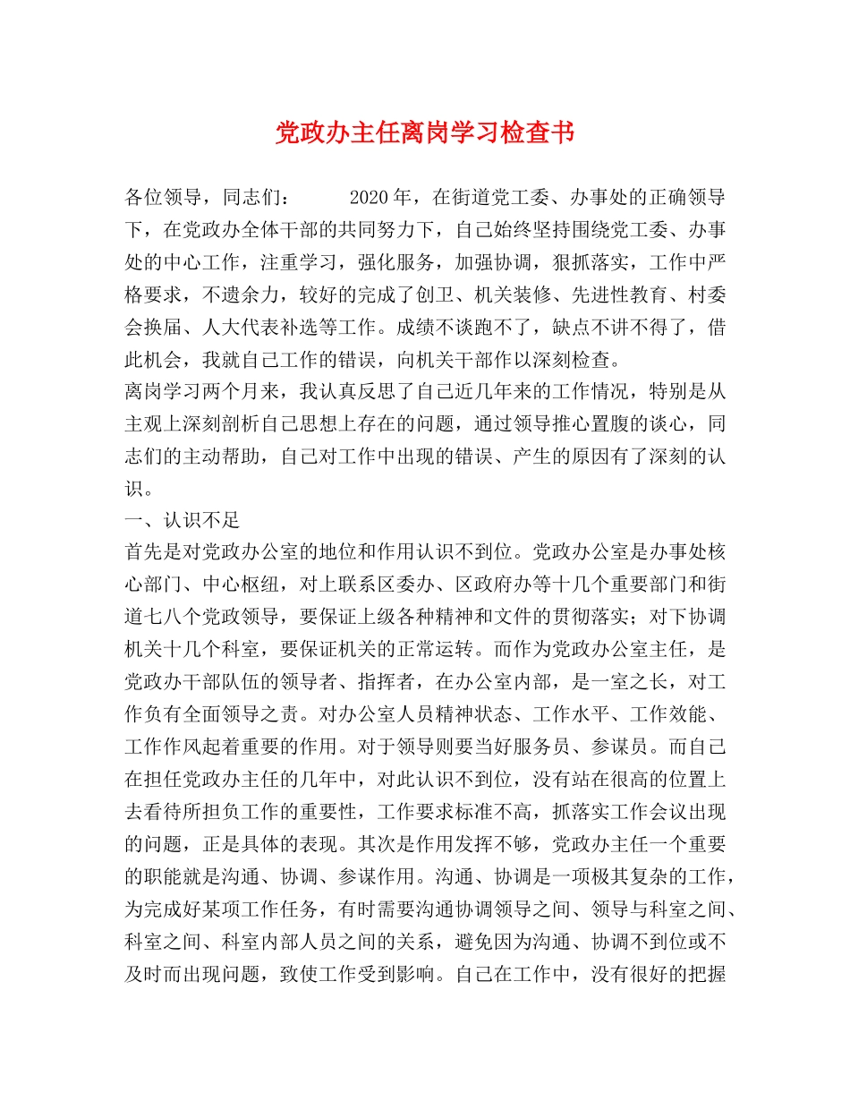 党政办主任离岗学习检查书 _第1页