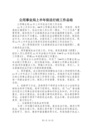 公用事业局上半年依法行政工作总结