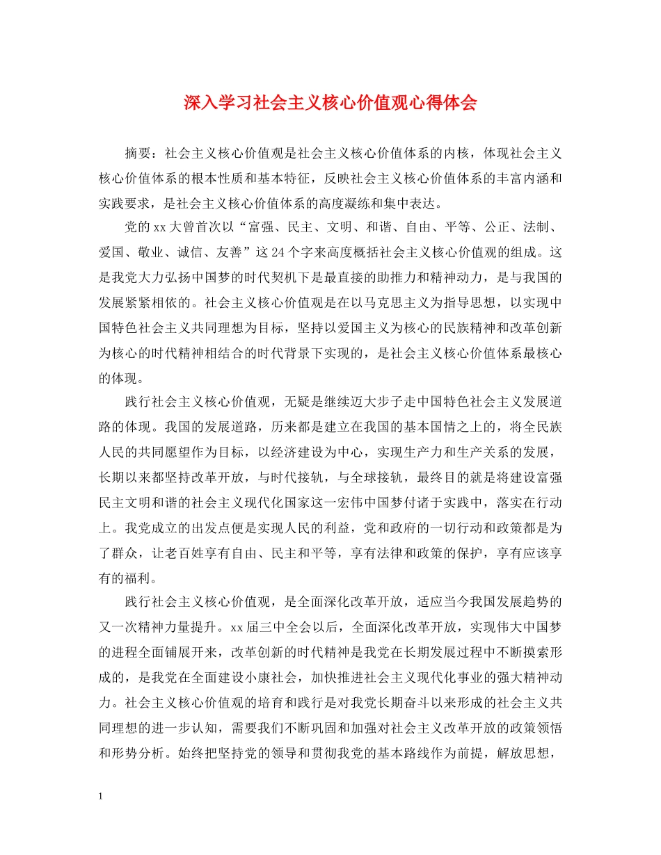 深入学习社会主义核心价值观心得体会 _第1页