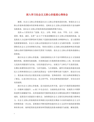 深入学习社会主义核心价值观心得体会 
