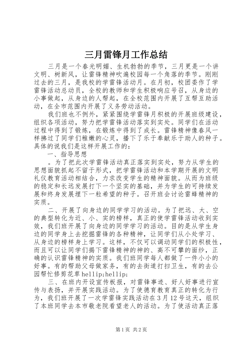 三月雷锋月工作总结_第1页