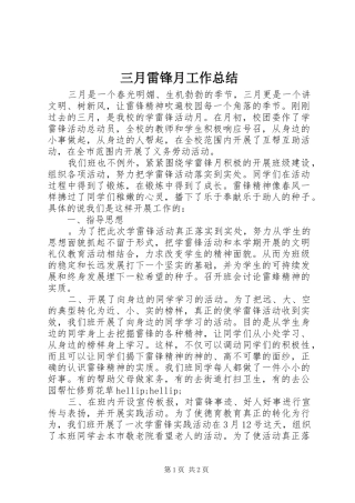 三月雷锋月工作总结