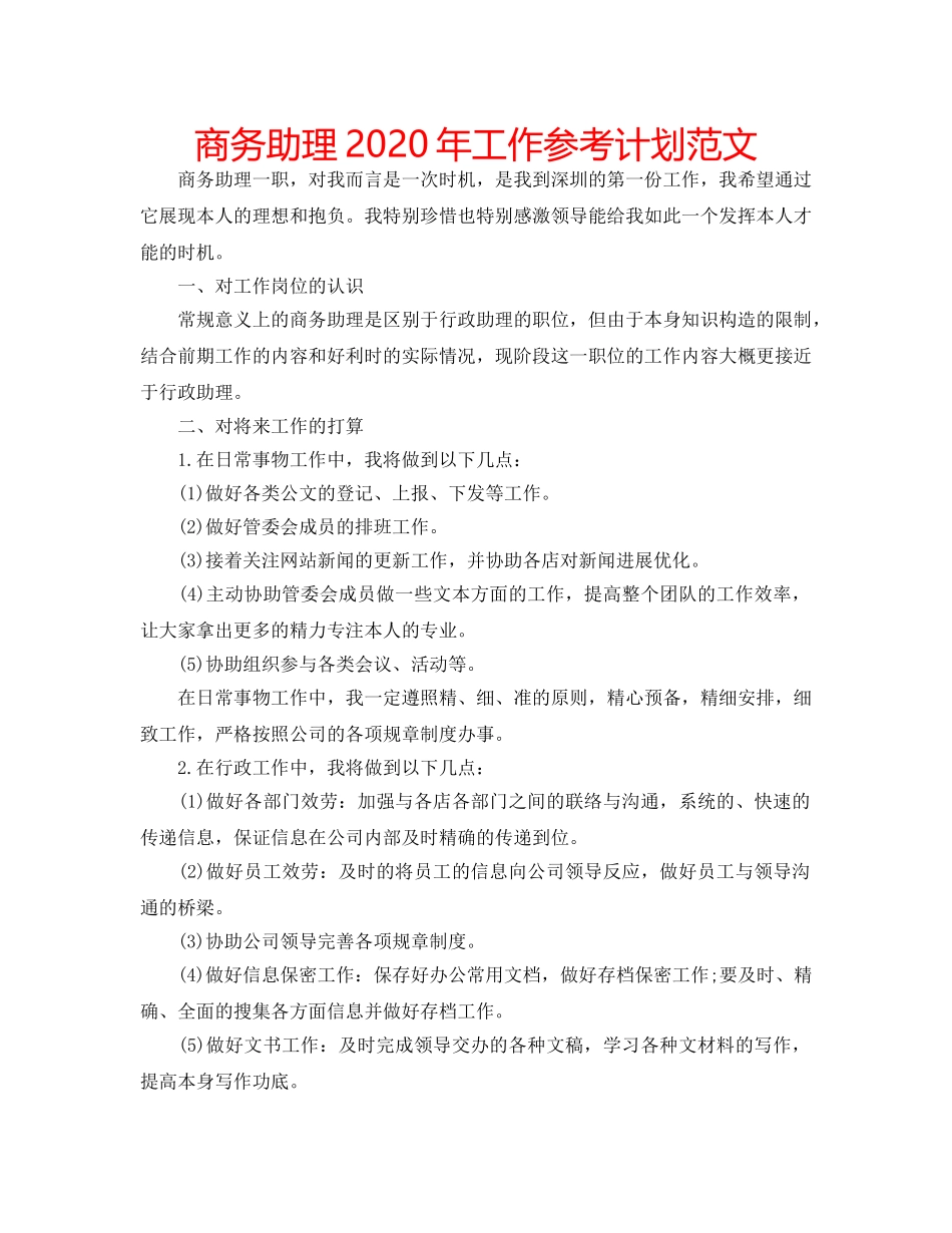 商务助理2020年工作参考计划范文 _第1页