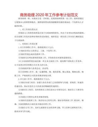 商务助理2020年工作参考计划范文 