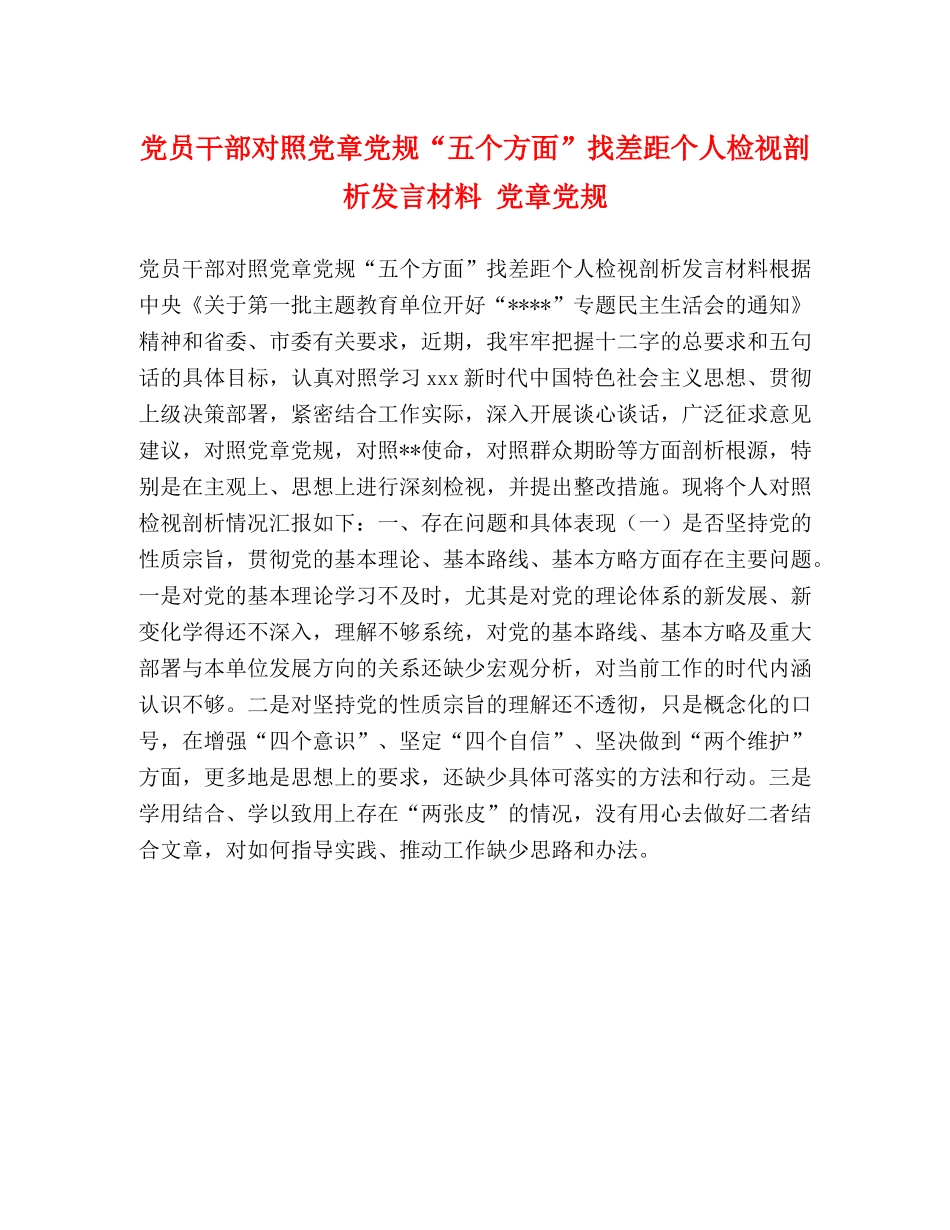 党员干部对照党章党规“五个方面”找差距个人检视剖析发言材料 党章党规 _第1页