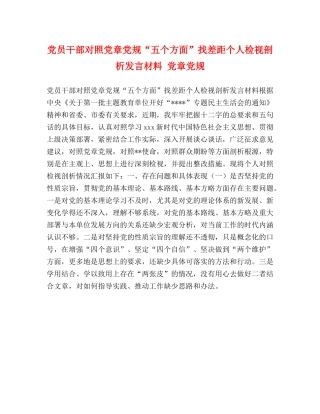 党员干部对照党章党规“五个方面”找差距个人检视剖析发言材料 党章党规 