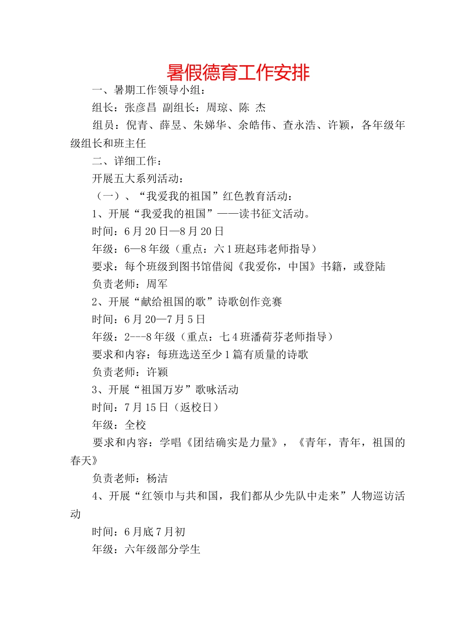 暑假德育工作安排 _第1页