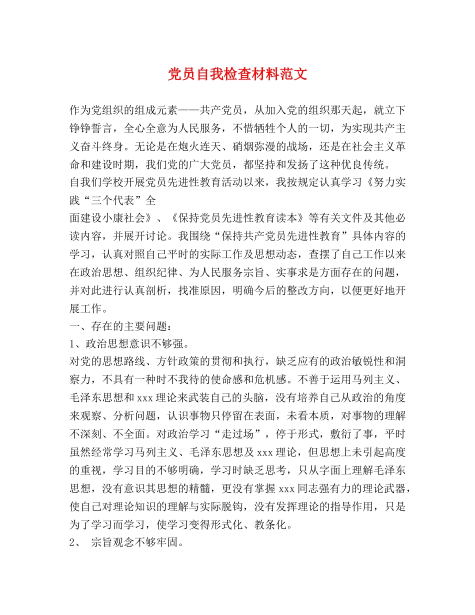 党员自我检查材料范文 _第1页