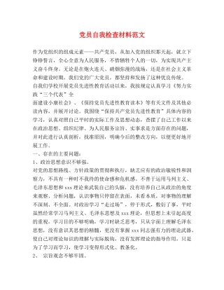 党员自我检查材料范文 